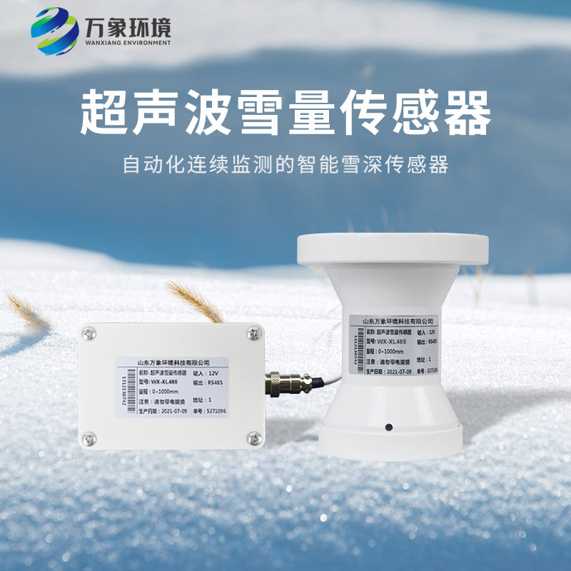 超声波雪深传感器——为积雪观测提供了有力的支持
