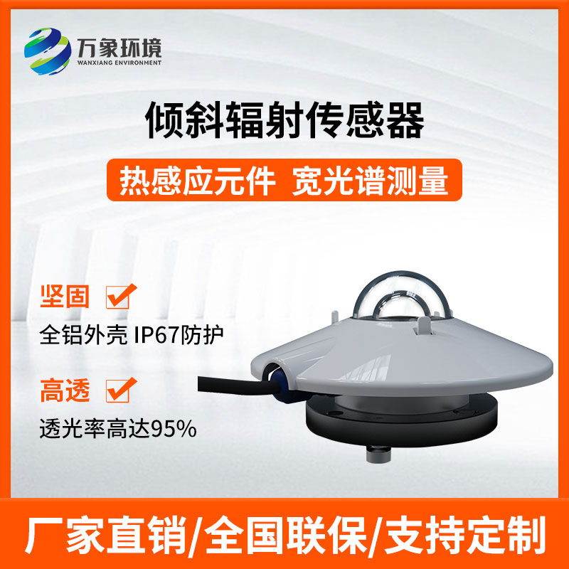倾斜辐射传感器