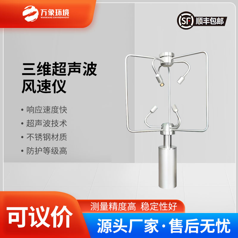 不锈钢款三维风速风向仪