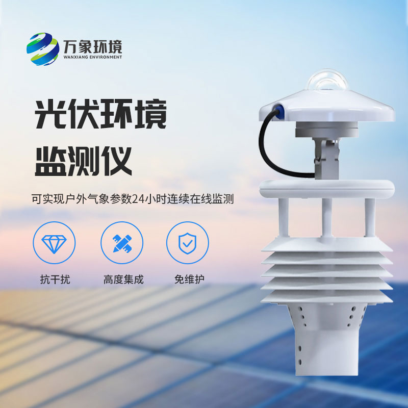 光伏电站环境监测仪有什么作用？