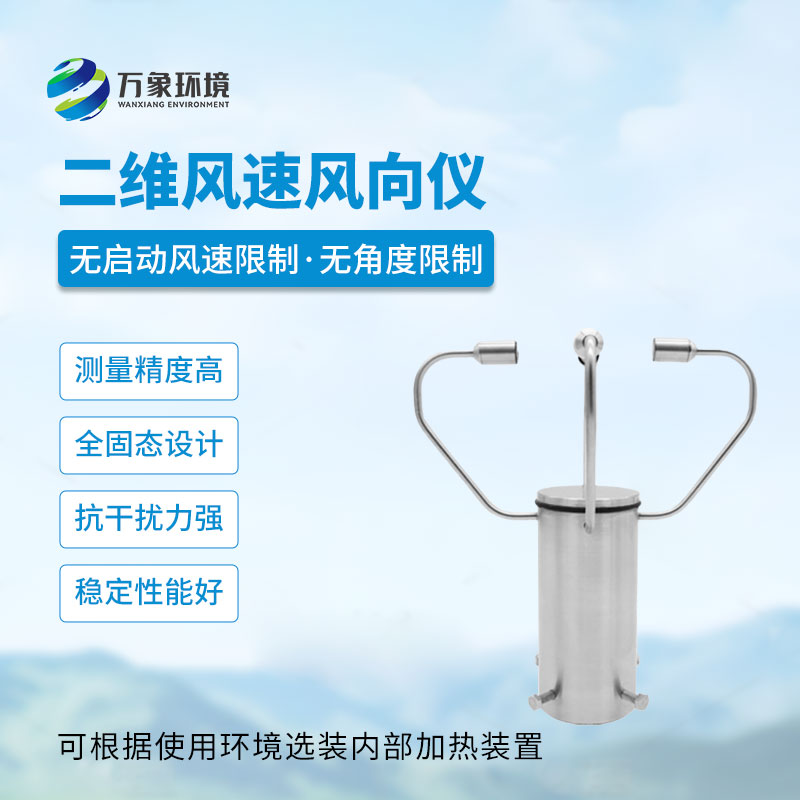 二维超声波风速仪的作用和优势