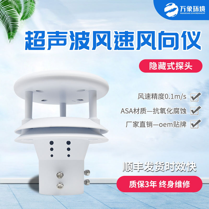 超声波风速风向传感器：智驭风向，速测风云