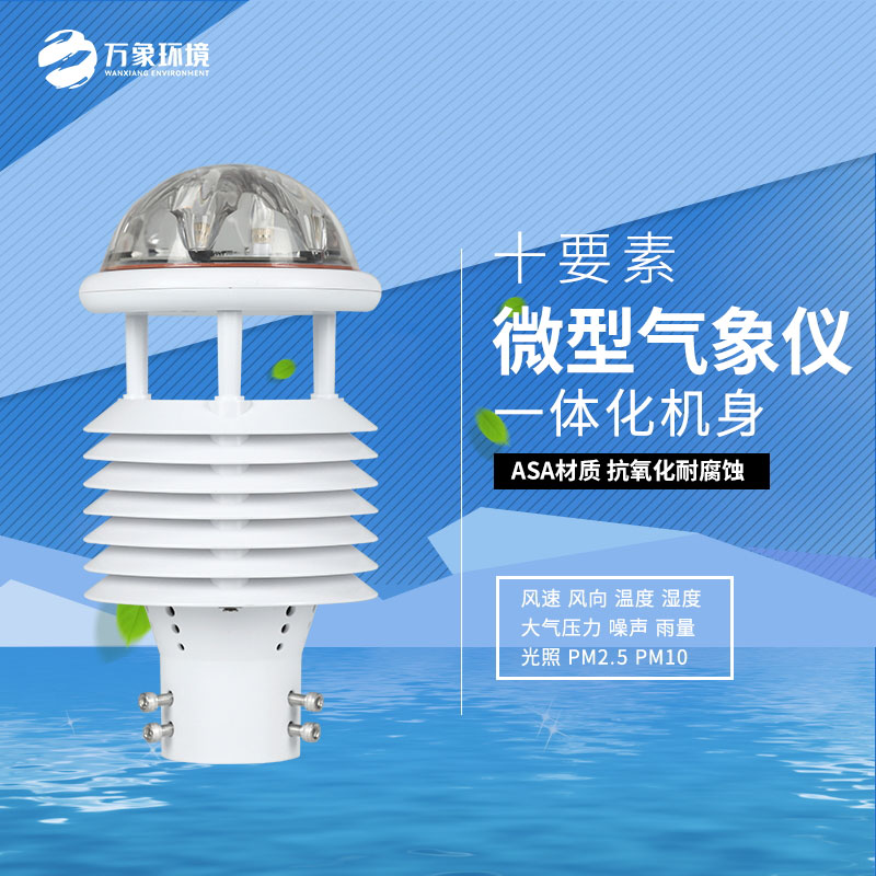 十要素综合气象传感器