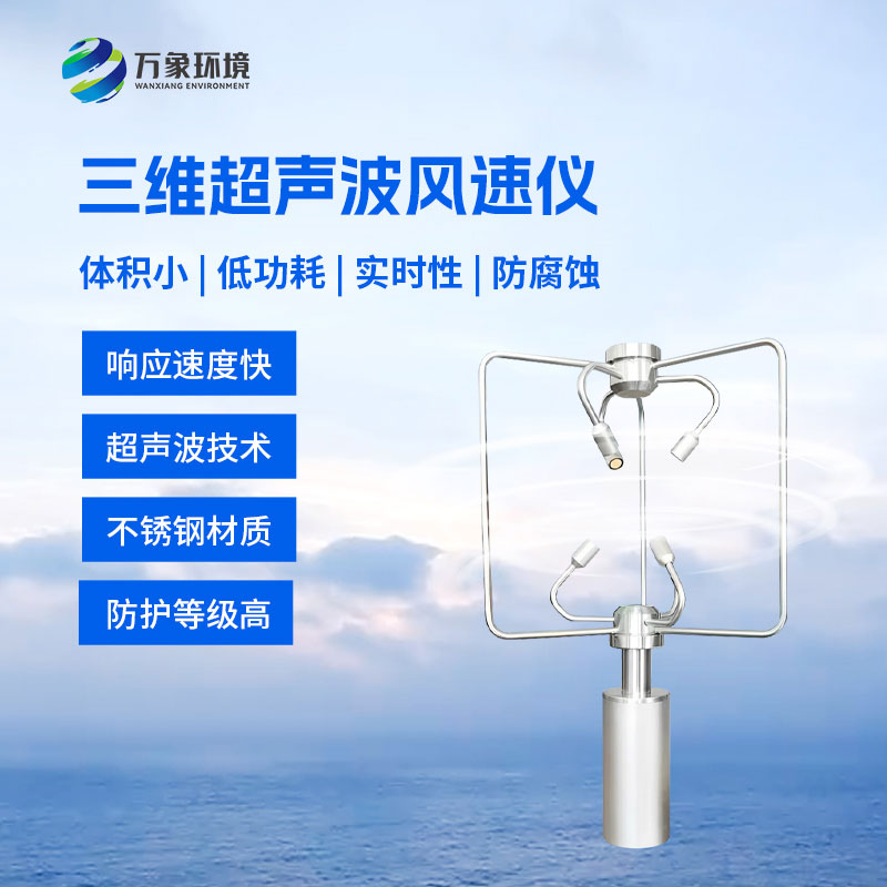 三维风速风向仪：采用先进的超声波测量技术测量风速风向的设备