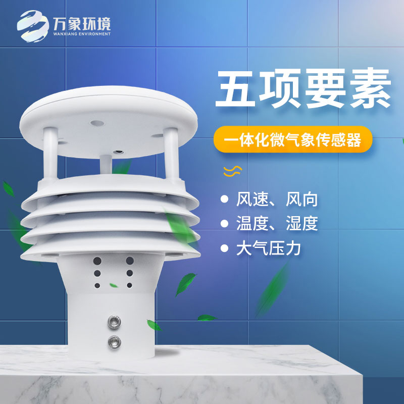 五要素气象传感器