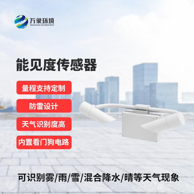 能见度传感器
