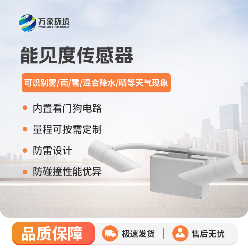 能见度传感器有什么优势？