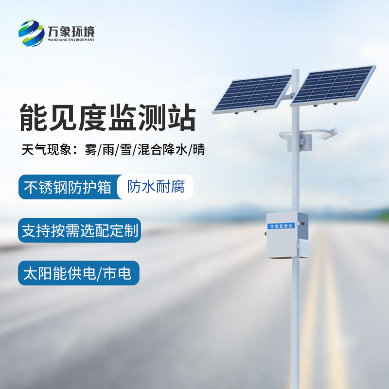 交通能见度监测气象站