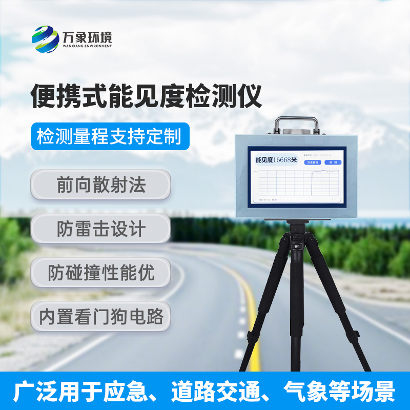 便携式能见度检测仪