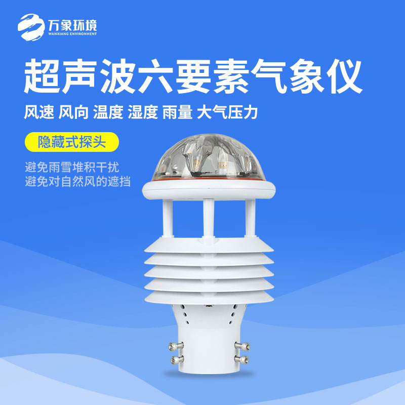 六要素超声波微气象仪