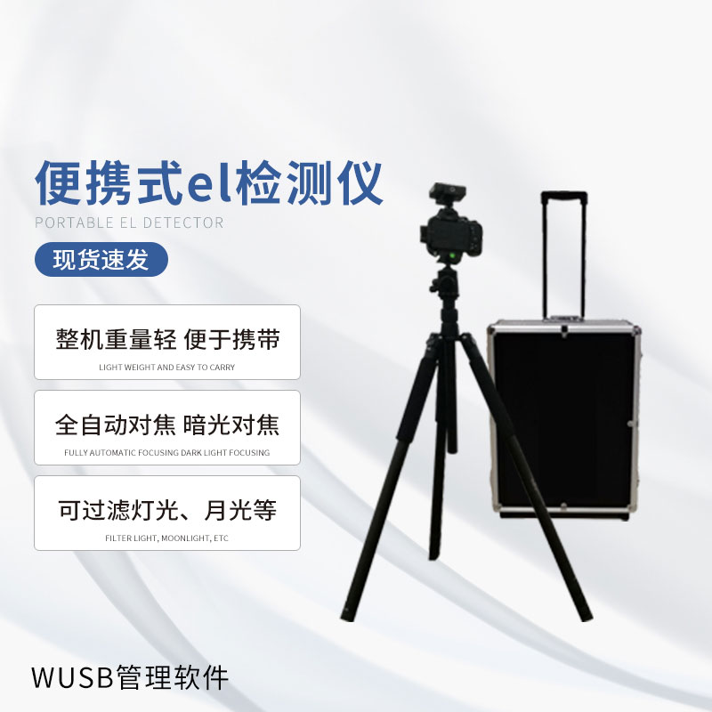 光伏便携EL检测仪