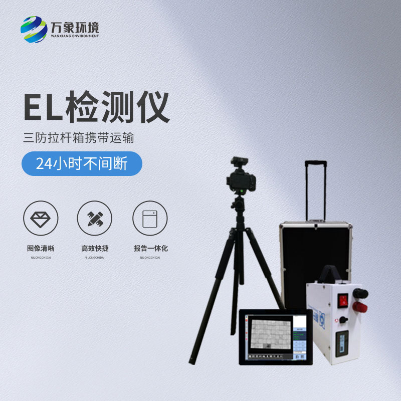 光伏便携式el检测仪