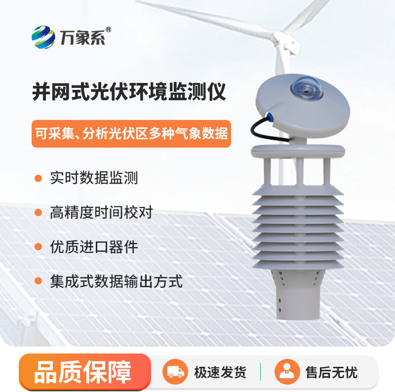并网式光伏环境监测仪