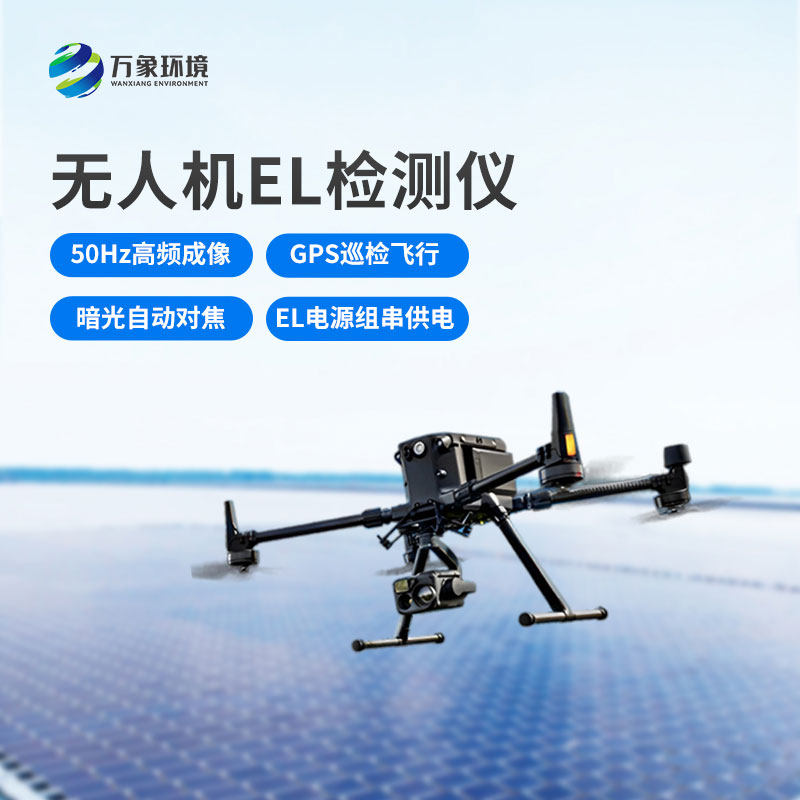 无人机el检测仪，光伏电站运维管理优选工具