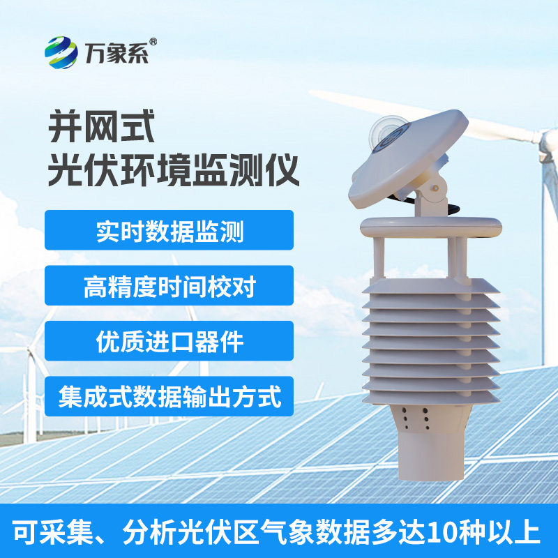 并网式光伏环境监测仪，光伏发电效率提升必备工具