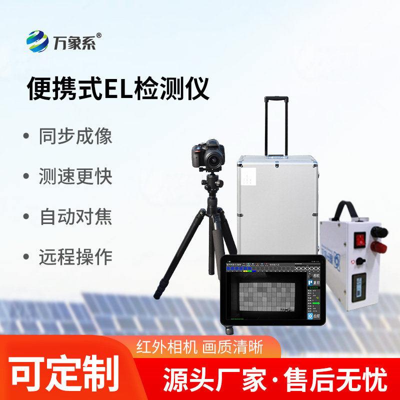 光伏组件el检测仪