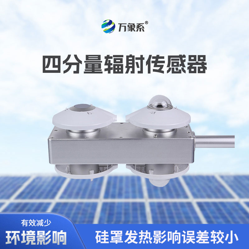 四分量辐射传感器