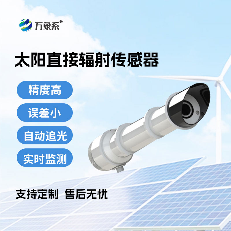太阳直接辐射传感器