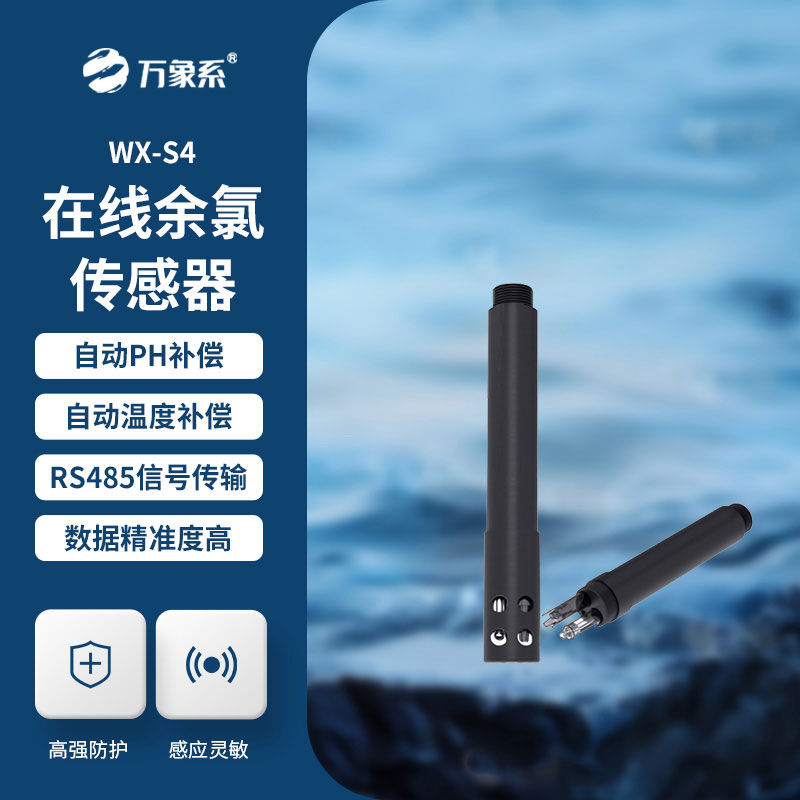水质余氯传感器