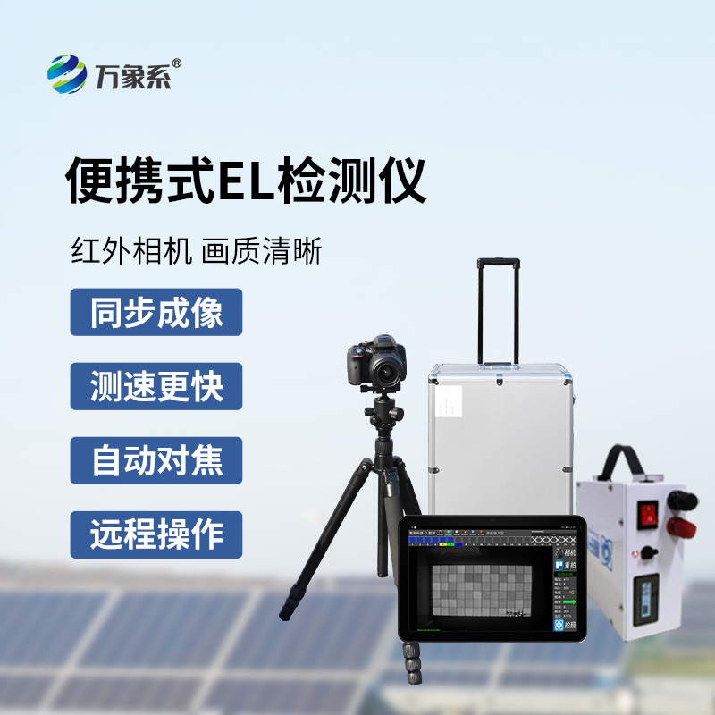 组串式EL检测仪