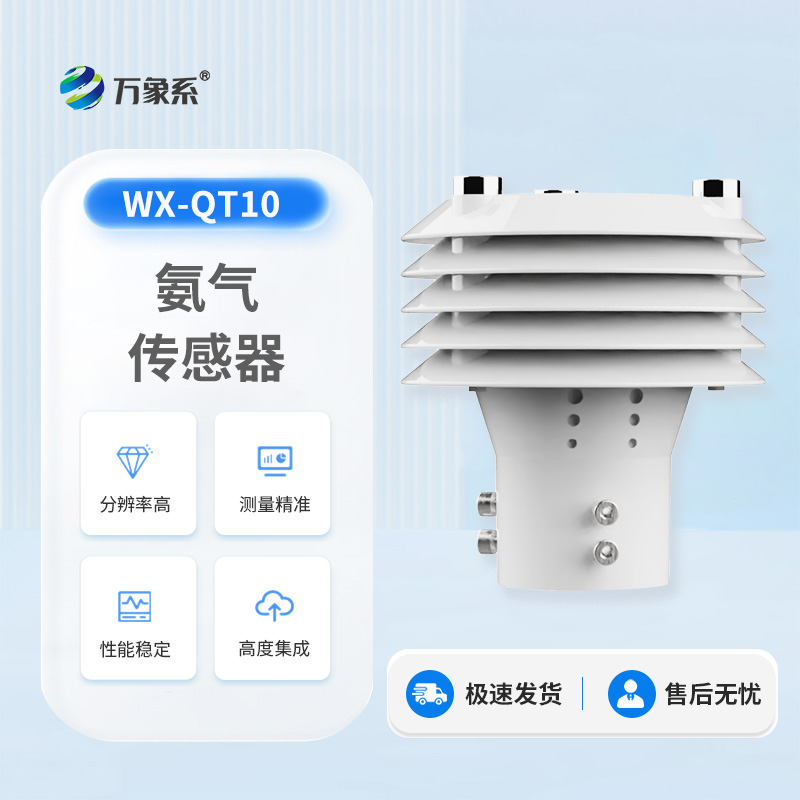 氨气传感器
