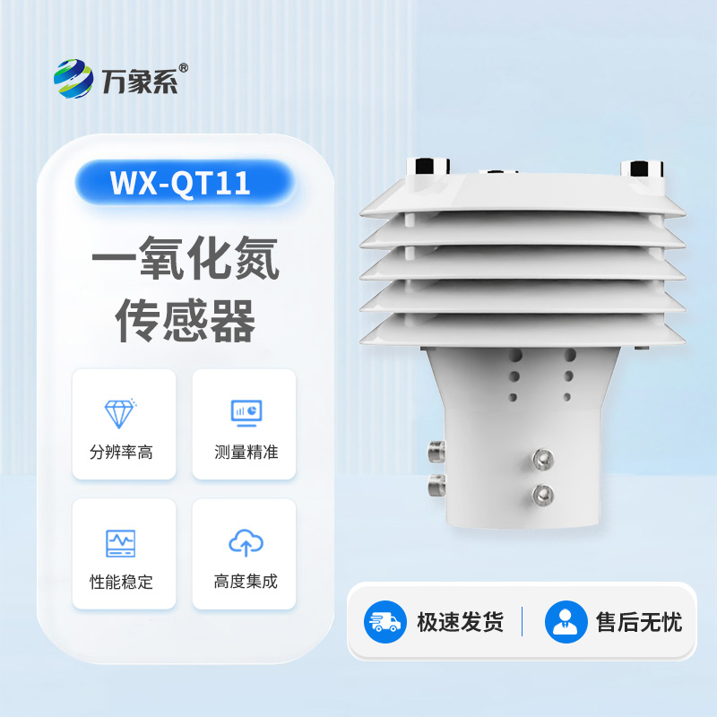 一氧化氮传感器