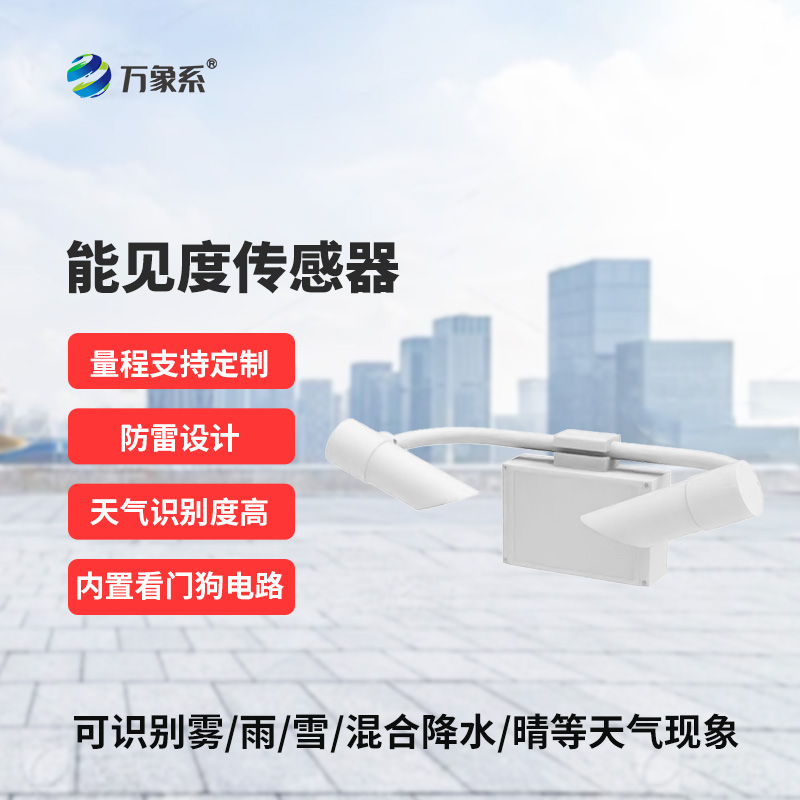 能见度传感器，高速公路上的天气现象监测助手