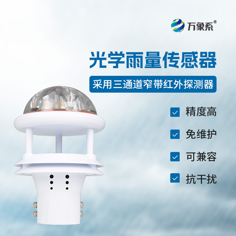 光电雨量计——雨量监测精准传感器
