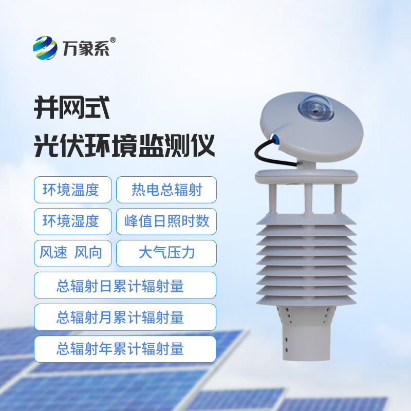 并网式光伏环境监测仪，光伏环境监测传感器中的佼佼者