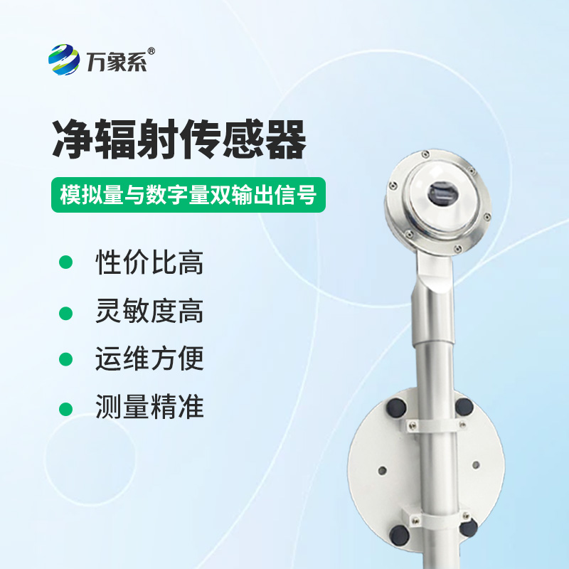 净辐射传感器：掌握全波段辐射量的净差值