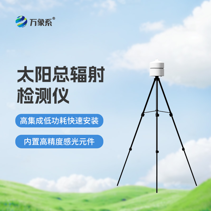 太阳总辐射检测仪