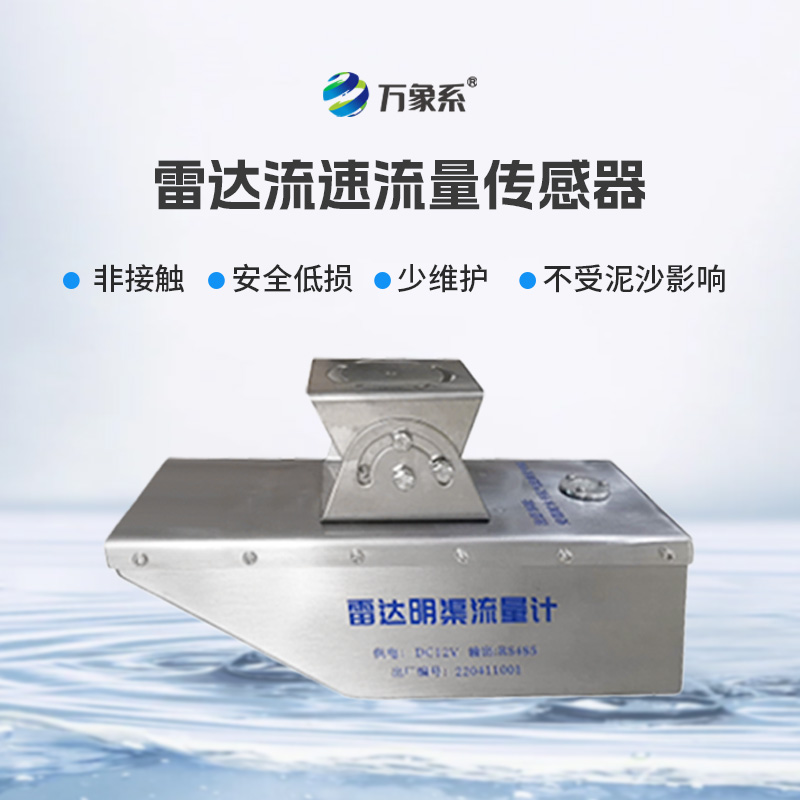 雷达水位流速流量传感器，急难险重观测任务专业传感器！
