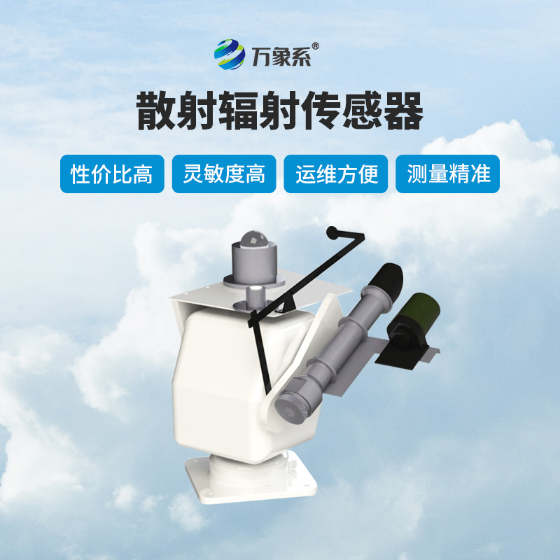 散射辐射传感器作用有哪些？