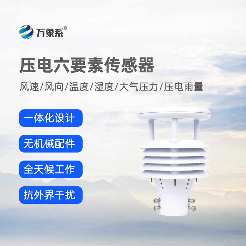 压电六要素传感器，可作车载，精准监测气象参数