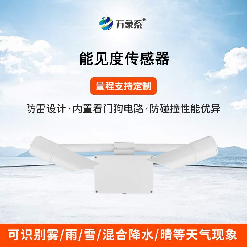 穿透迷雾的“千里眼”：能见度传感器