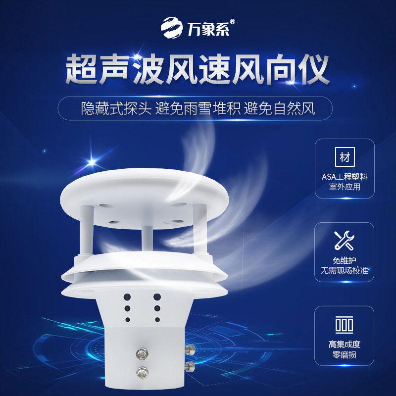 超声波风速风向传感器
