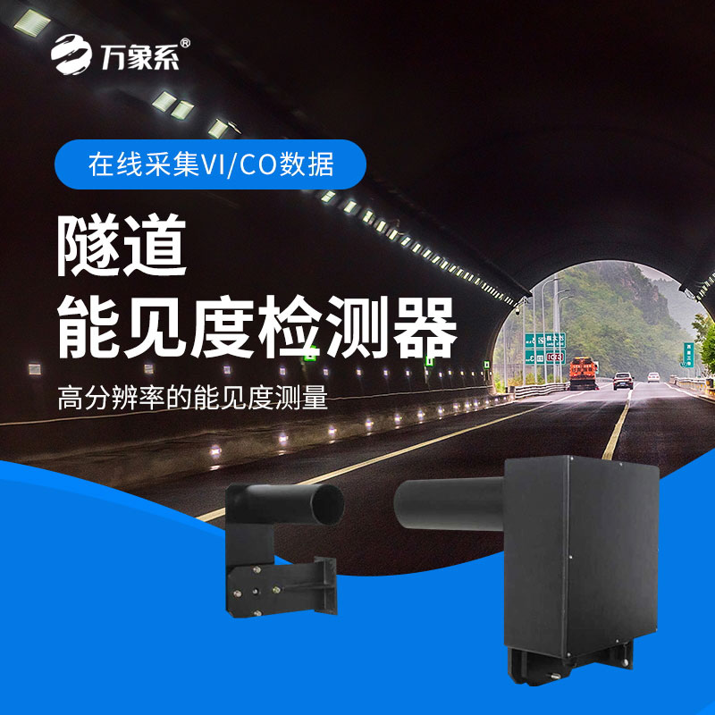 隧道COVI检测器