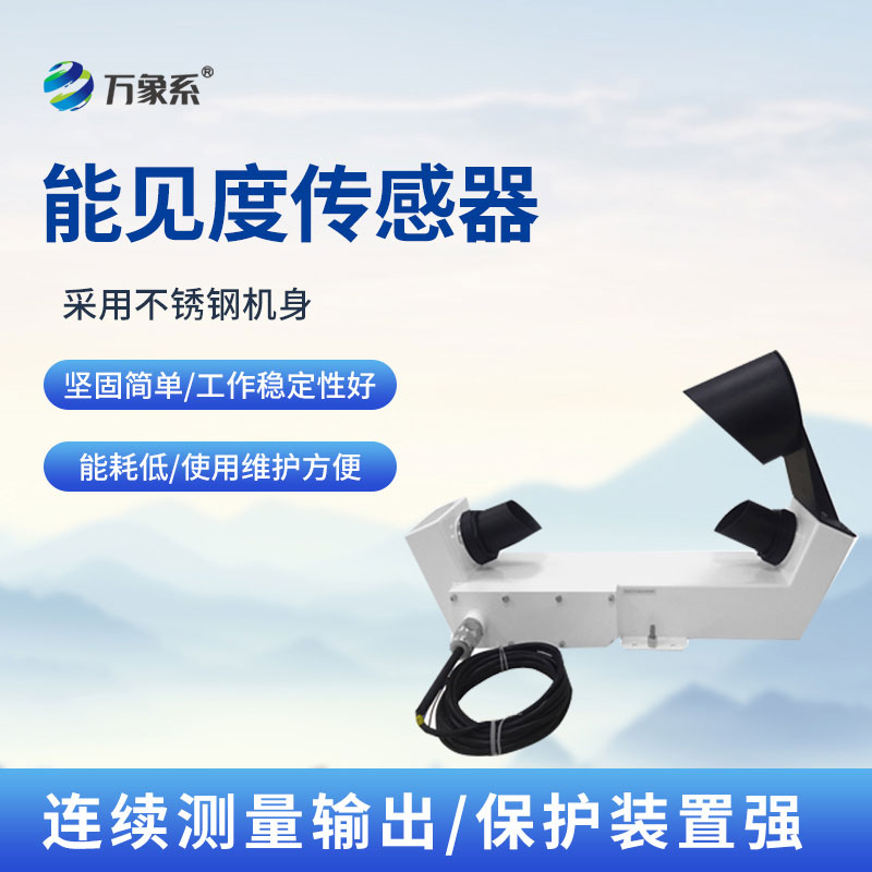 沿海款能见度传感器