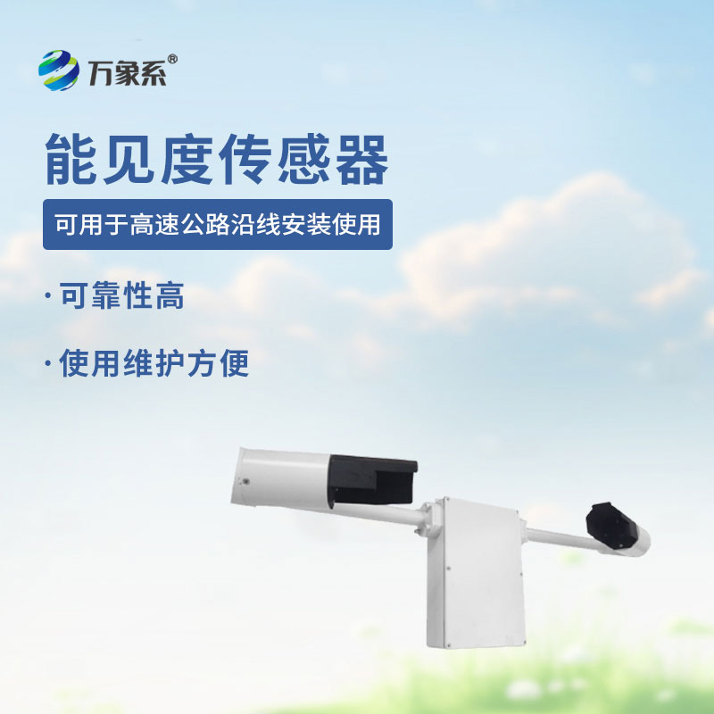 80KM铸铝款能见度传感器