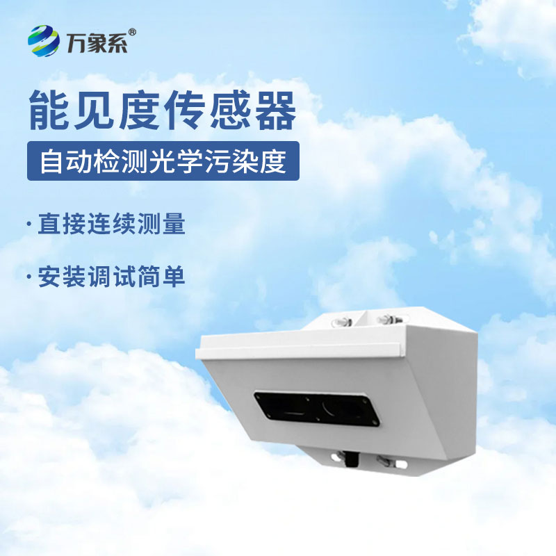 能见度传感器