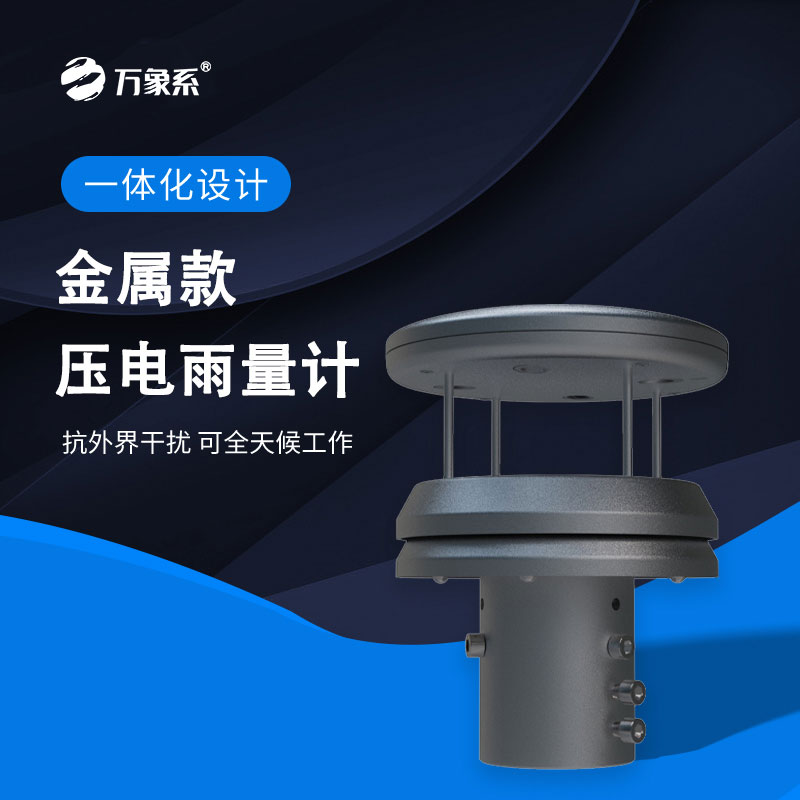 不锈钢压电雨量传感器