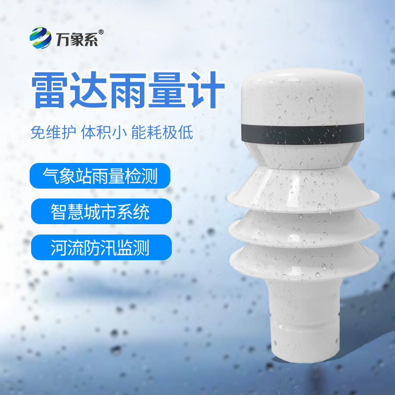 雷达雨量检测器
