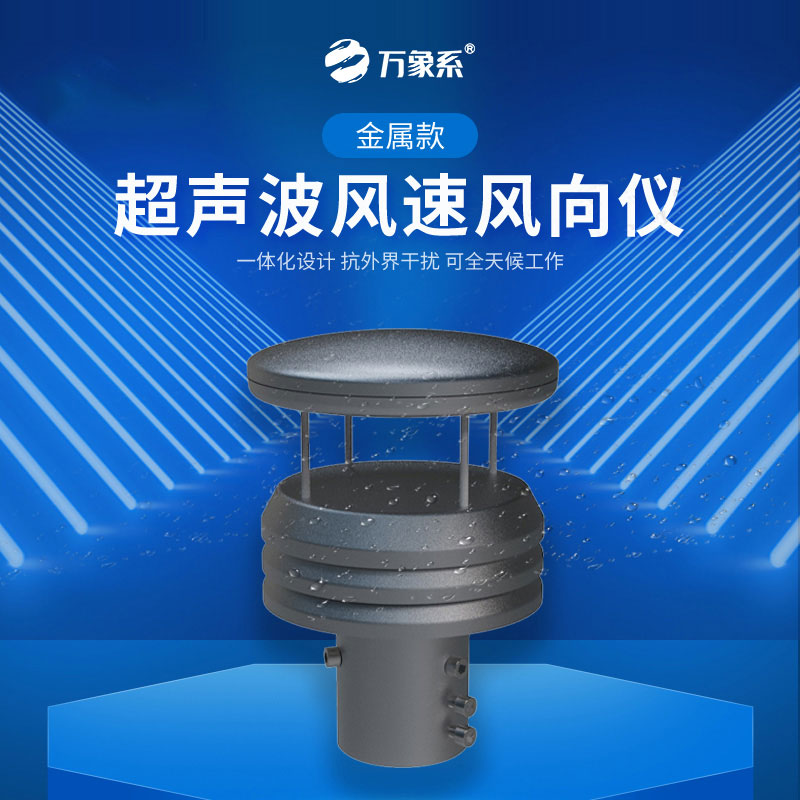 超声波风速风向传感器