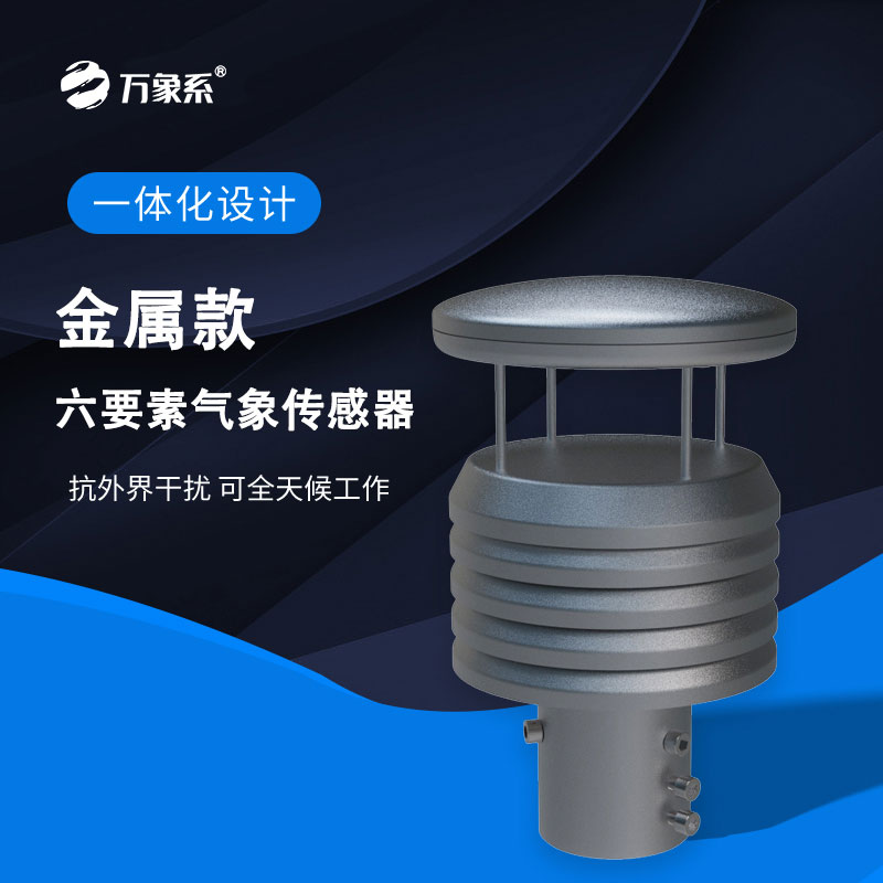 金属款气象仪