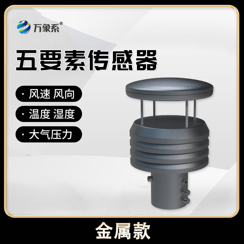 金属款五要素气象传感器