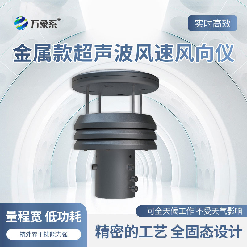 铝合金气象传感器