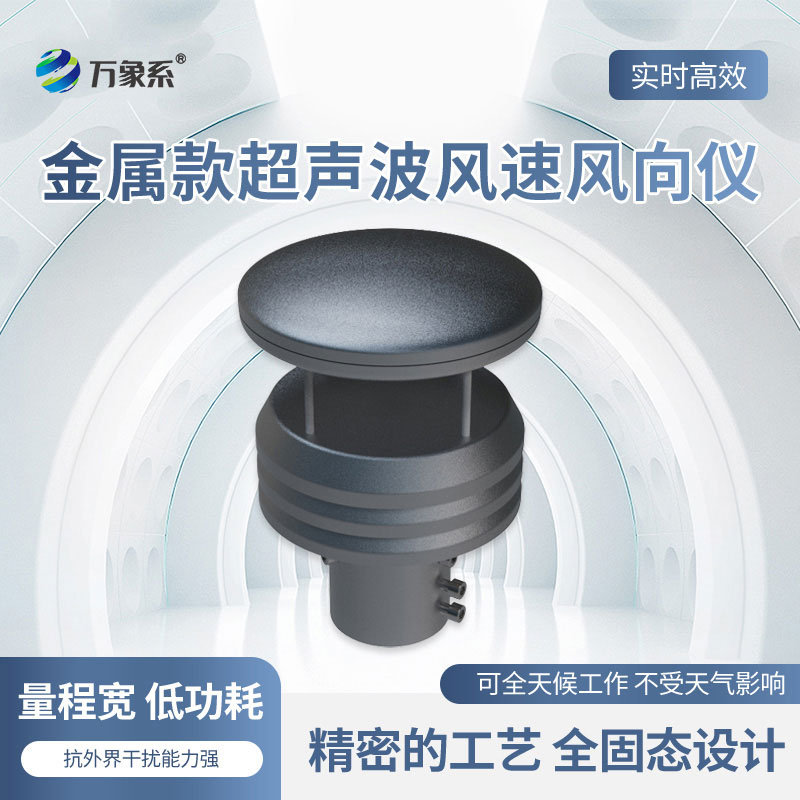 金属款气象传感器