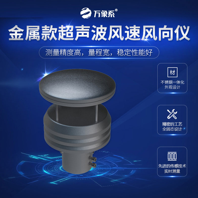 超声波风速风向仪金属款，金属身躯，精准测量