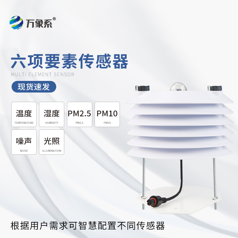 环境监测传感器
