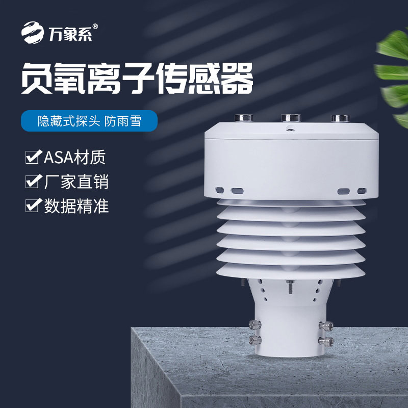 负氧离子传感器